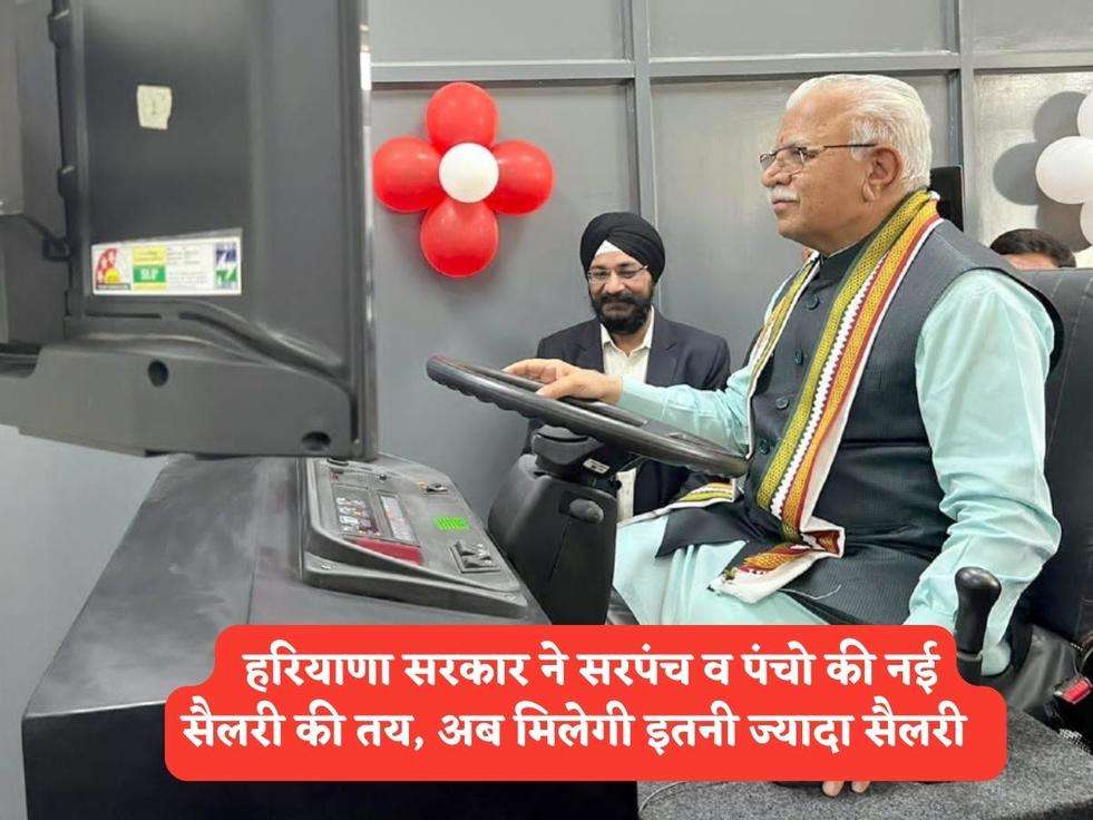 Haryana Govt News : हरियाणा सरकार ने सरपंच व पंचो की नई सैलरी की तय, अब मिलेगी इतनी ज्यादा सैलरी  