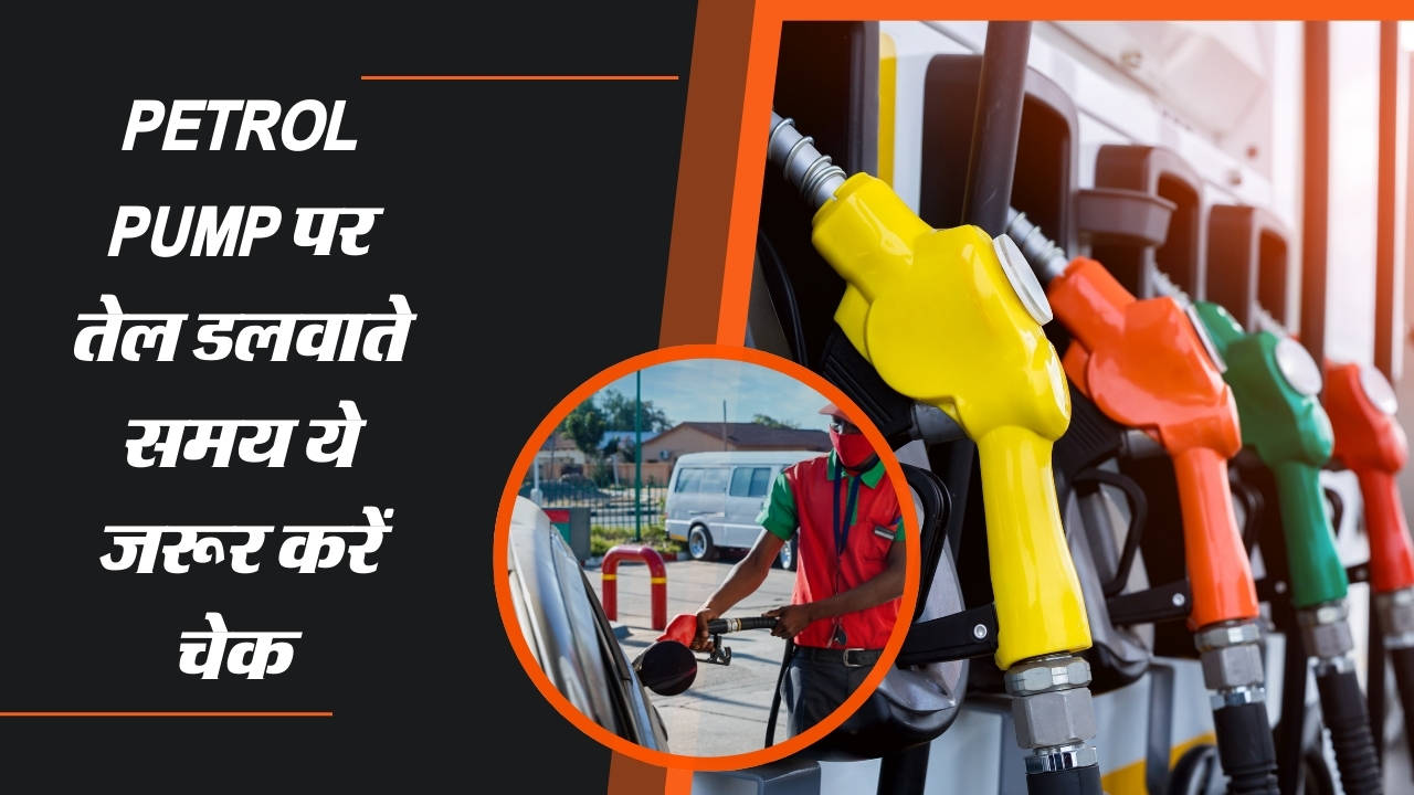 Petrol Pump पर तेल डलवाते समय ये जरूर करें चेक