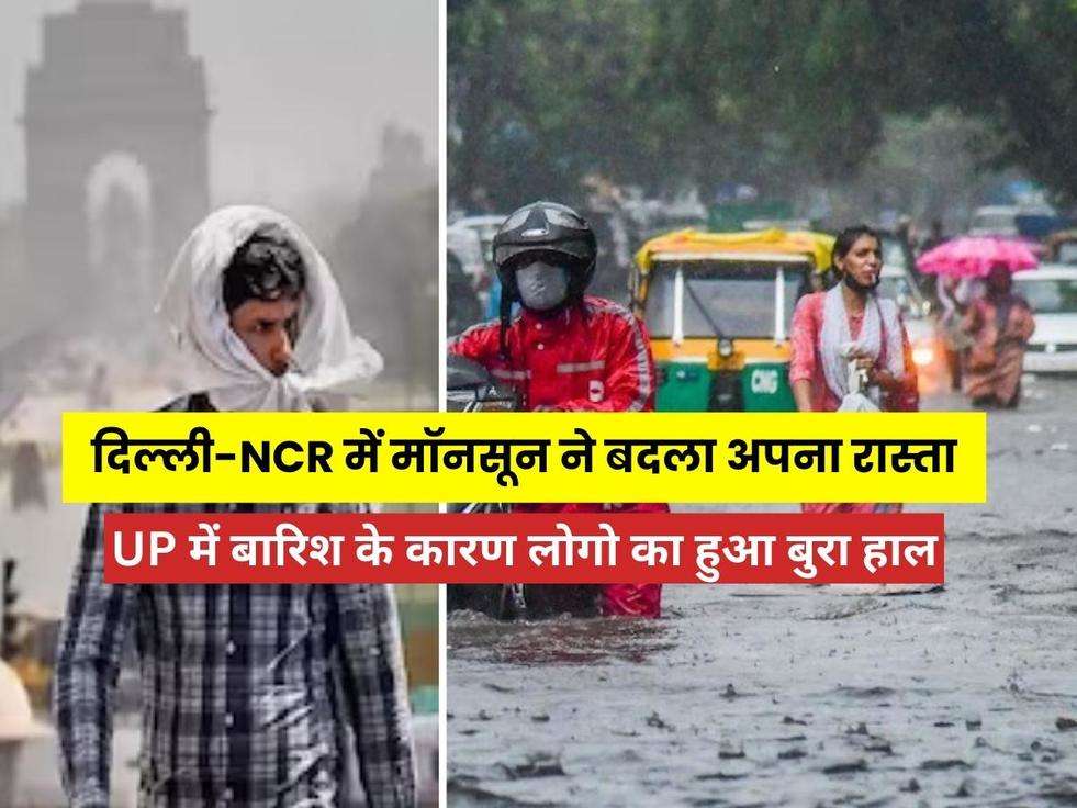 Weather Update: दिल्ली-NCR में मॉनसून ने बदला अपना रास्ता, UP में बारिश के कारण लोगो का हुआ बुरा हाल, जाने कैसा रहेगा आज का दिन