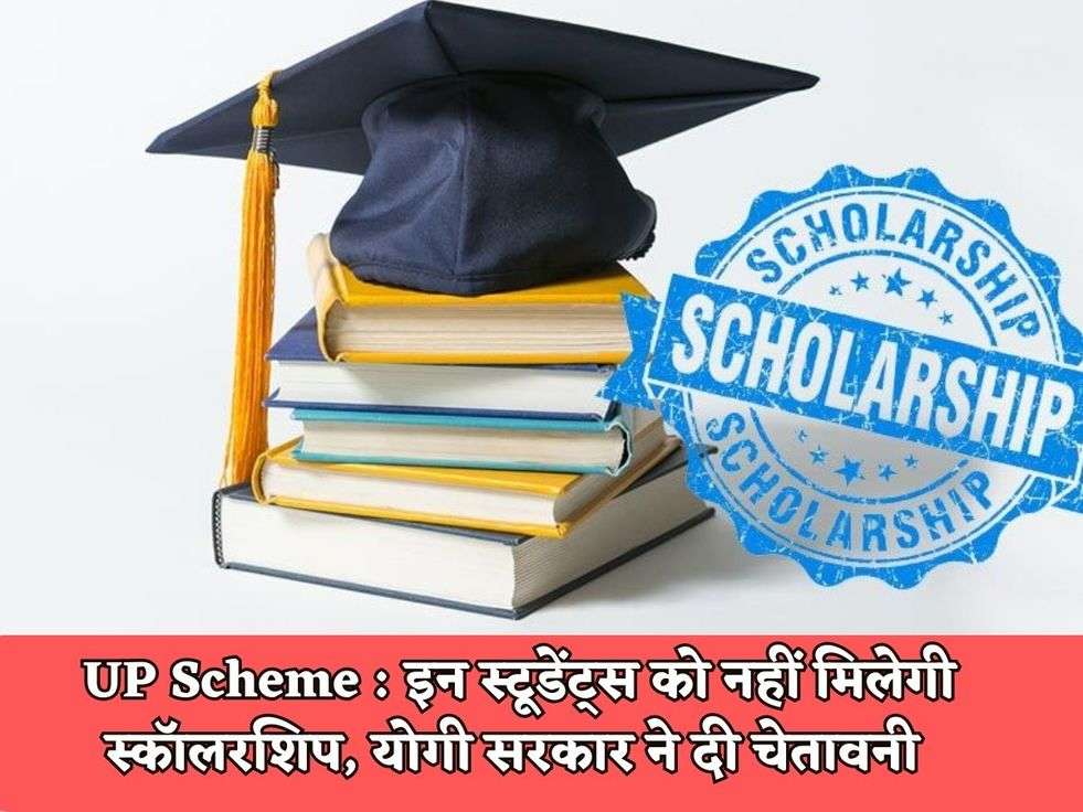 UP Scheme :  इन स्टूडेंट्स को नहीं मिलेगी स्कॉलरशिप, योगी सरकार ने दी चेतावनी 