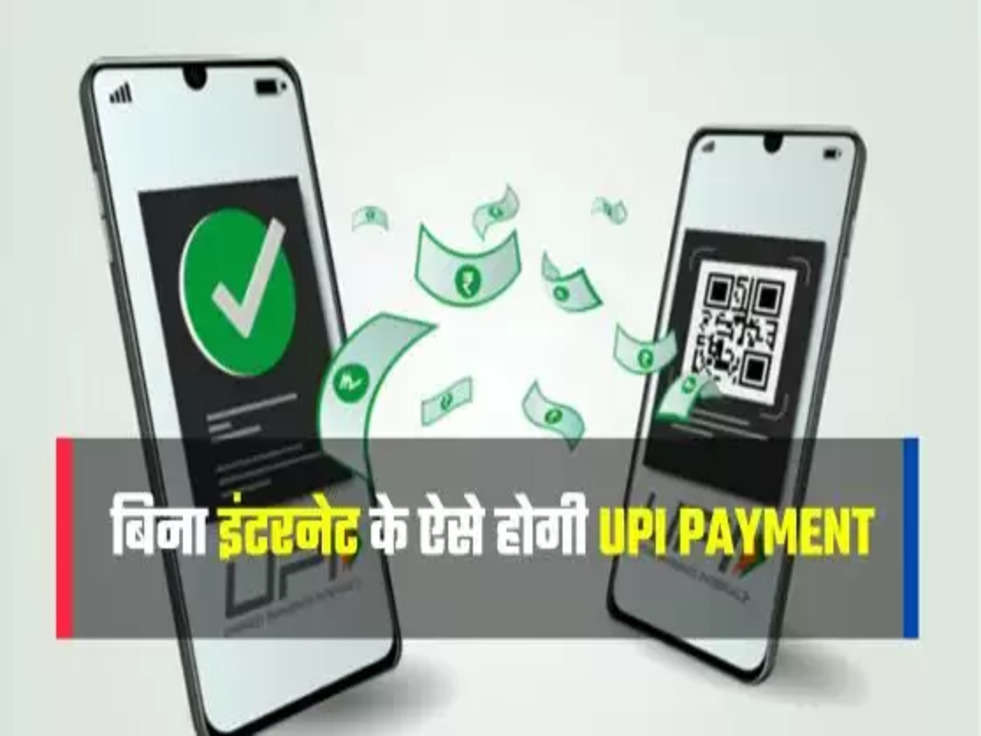 बिना इंटरनेट के ऐसे होगी UPI Payment