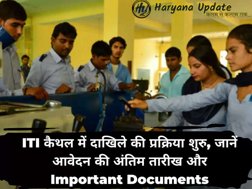 ITI कैथल में दाखिले की प्रक्रिया शुरु, जानें आवेदन की अंतिम तारीख और Important Documents