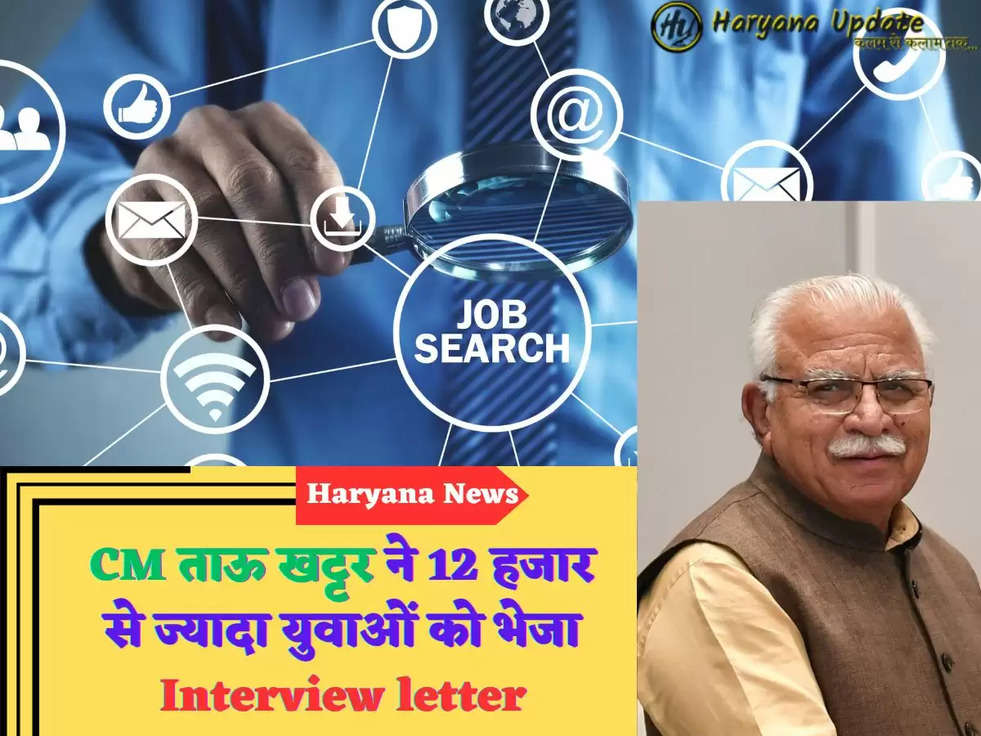 CM ताऊ खट्टर ने 12 हजार से ज्यादा युवाओं को भेजा Interview letter