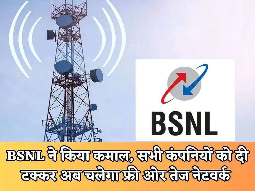 BSNL ने किया कमाल, सभी कंपनियों को दी टक्कर अब चलेगा फ्री ओर तेज नेटवर्क 