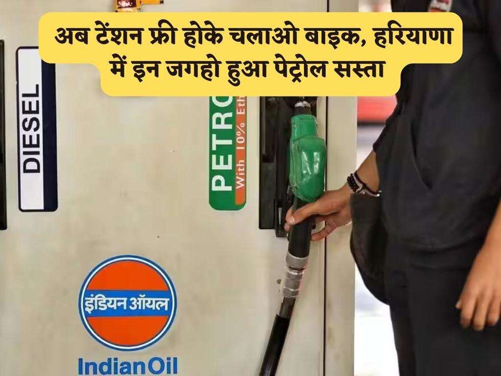 Petrol diesel Price : अब टेंशन फ्री होके चलाओ बाइक, हरियाणा में इन जगहो हुआ पेट्रोल सस्ता 