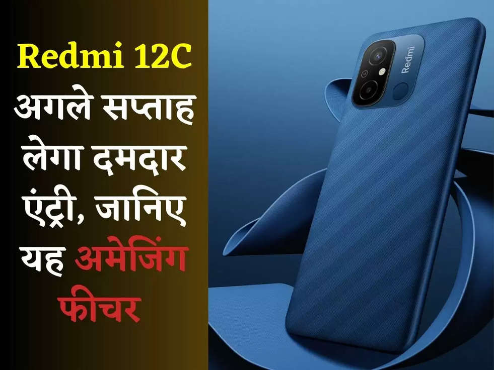 Redmi 12C अगले सप्ताह लेगा दमदार एंट्री, जानिए यह अमेजिंग फीचर 