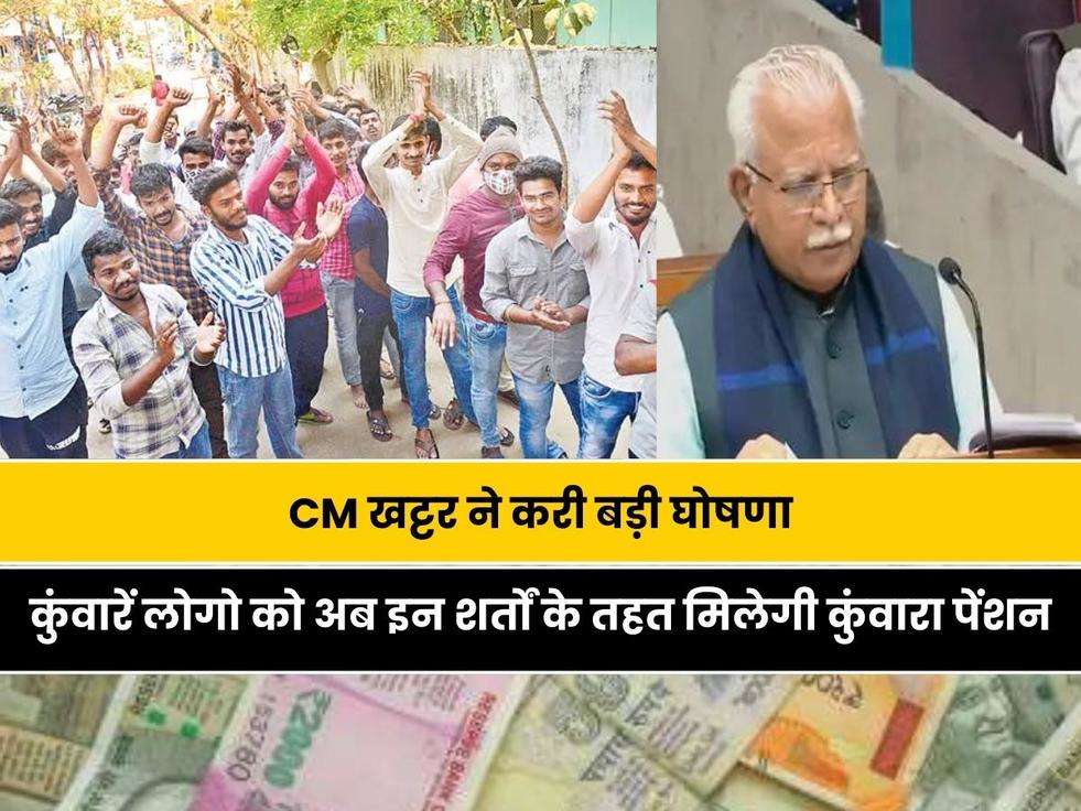 Haryana Pension Yojana 2023: CM खट्टर ने करी बड़ी घोषणा, कुंवारें लोगो को अब इन शर्तों के तहत मिलेगी कुंवारा पेंशन