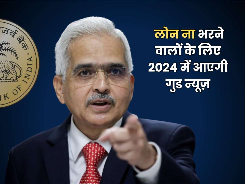 RBI News : लोन ना भरने वालों के लिए 2024 में आएगी गुड न्यूज़, RBI जारी करेगा नई Guideliness