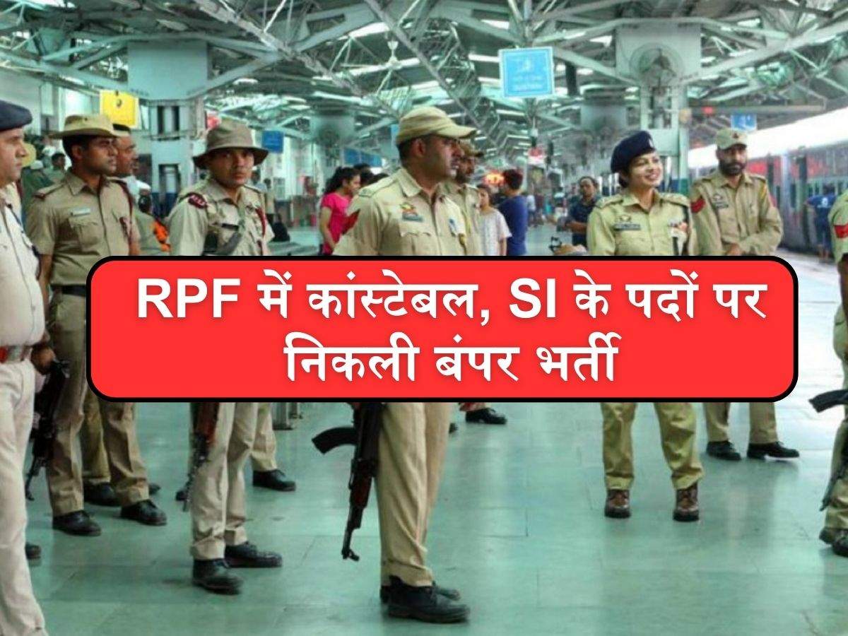 RPF Recruitment 2024: RPF में कांस्टेबल, SI के पदों पर निकली बंपर भर्ती ...