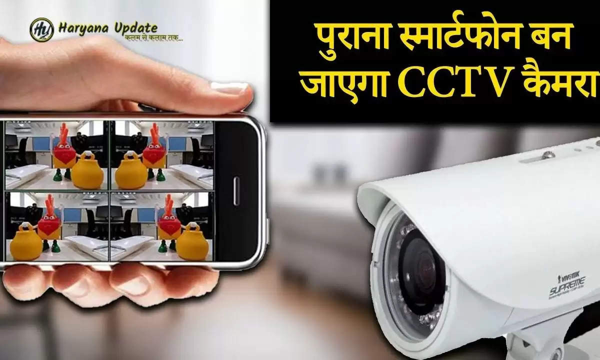 अब आपका स्मार्टफोन बनेगा आपके घर का CCTV, जानिए कैसे 