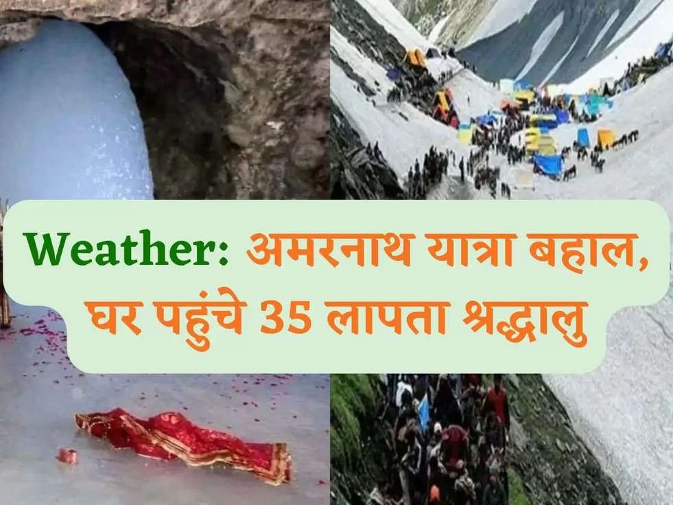 Weather: अमरनाथ यात्रा बहाल, घर पहुंचे 35 लापता श्रद्धालु