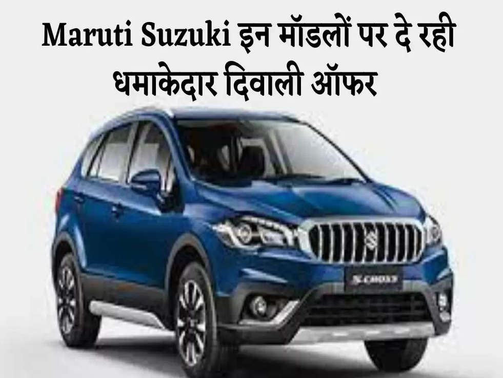  Maruti Suzuki इन मॉडलों पर दे रही धमाकेदार दिवाली ऑफर