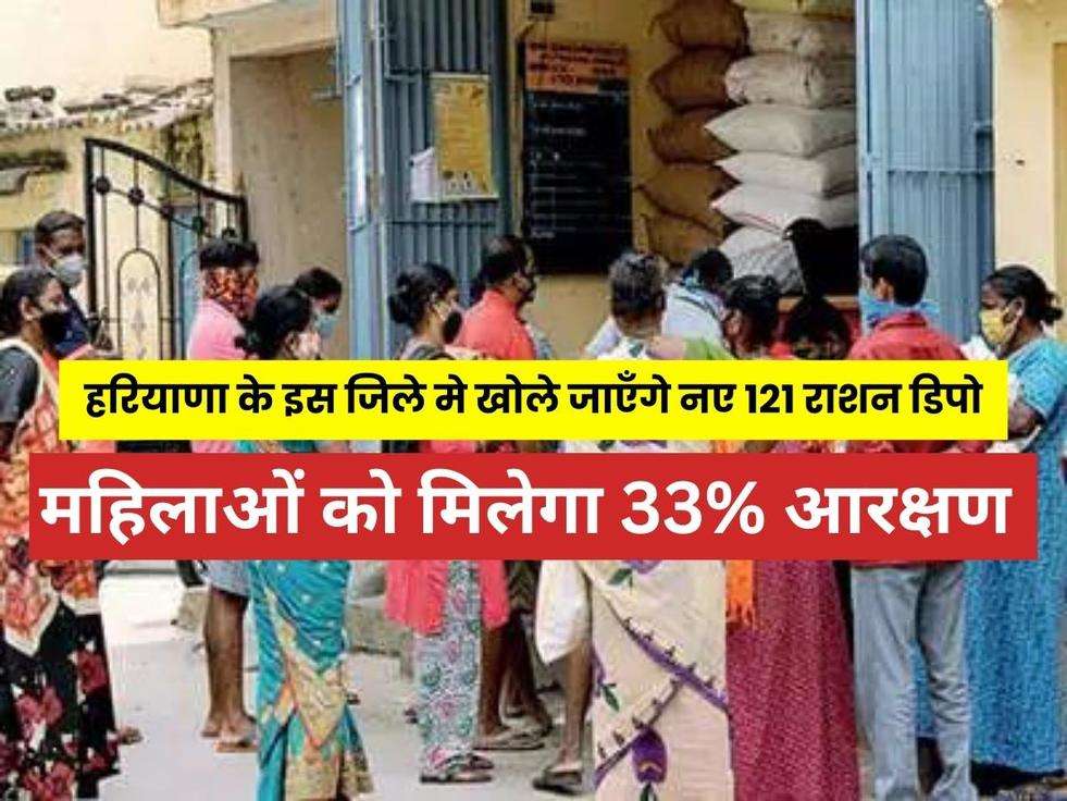 Haryana Ration Depot: हरियाणा सरकार की नई पहल, इस जिले मे खोले जाएँगे नए 121 राशन डिपो, महिलाओं को मिलेगा 33% आरक्षण 