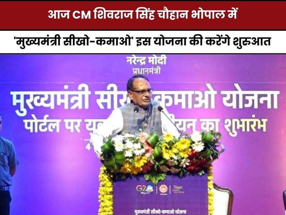 CM Seekho Kamao Yojana, MP News, mp govt election, CM Shivraj Singh Chouhan, MP Government, Government Scheme, Madhya Pradesh News, #topnews,bhopal, madhya-pradesh, hindi news,haryana news hindi,मुख्यमंत्री सीखो-कमाओ योजना,नई स्कीम, latest news hindi