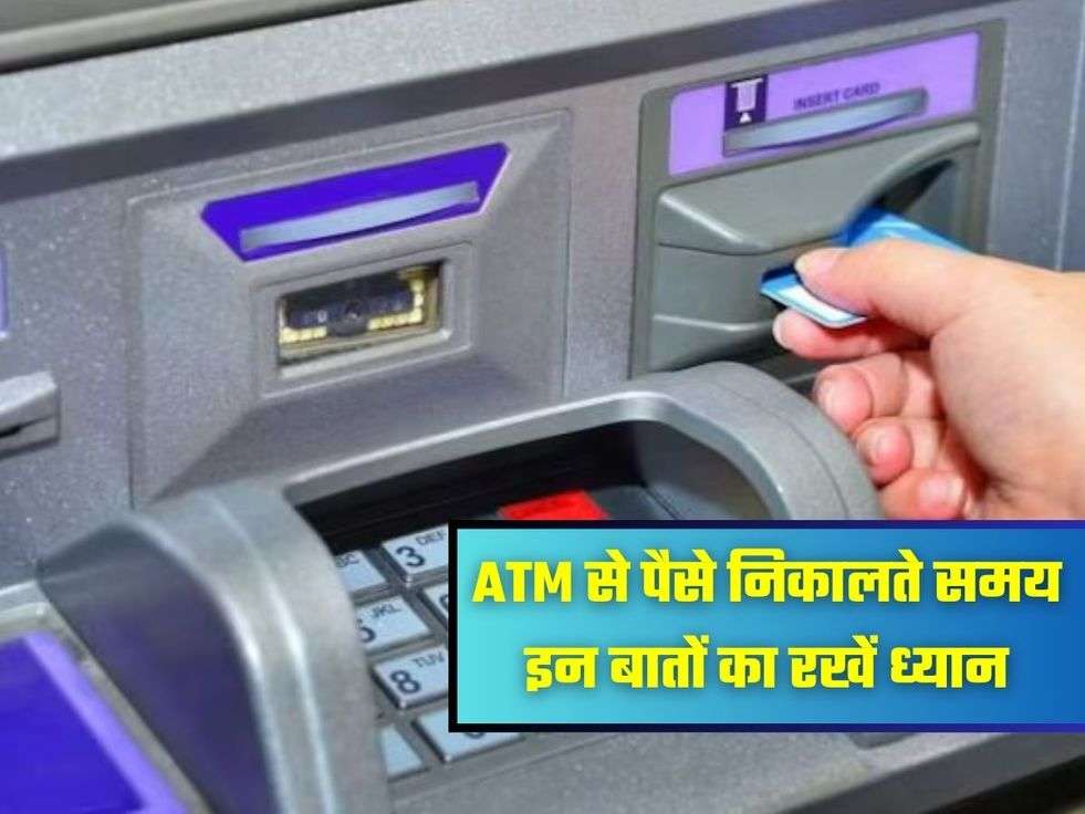 ATM से पैसे निकालते समय इन बातों का रखें ध्यान