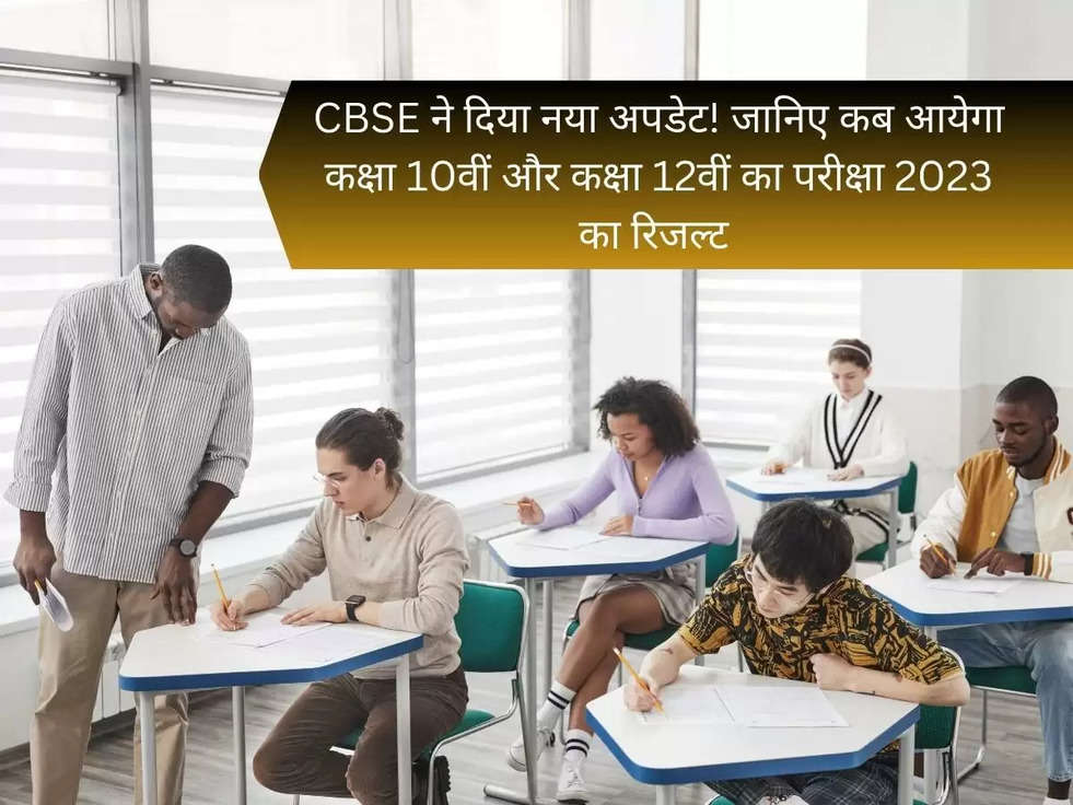 CBSE ने दिया नया अपडेट! जानिए कब आयेगा कक्षा 10वीं और कक्षा 12वीं का परीक्षा 2023 का रिजल्ट 