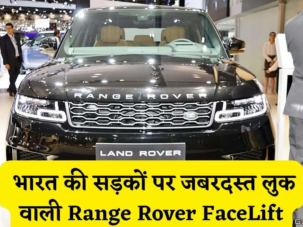 Range Rover FaceLift: भारत की सड़कों पर जबरदस्त लुक वाली Range Rover FaceLift