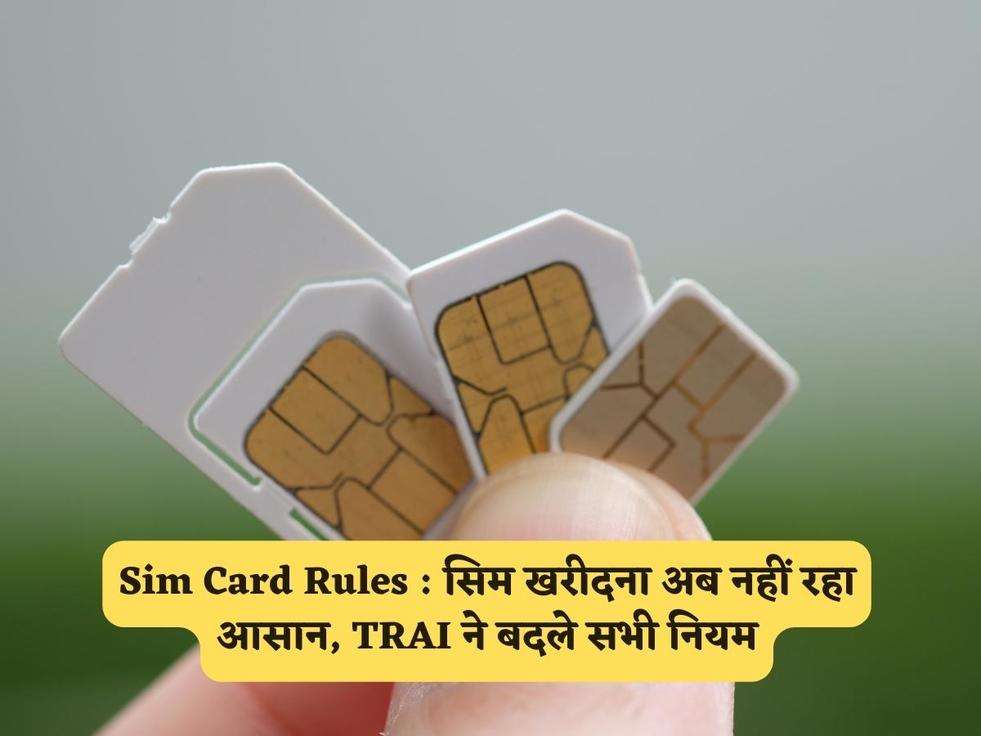 Sim Card Rules : सिम खरीदना अब नहीं रहा आसान, TRAI ने बदले सभी नियम