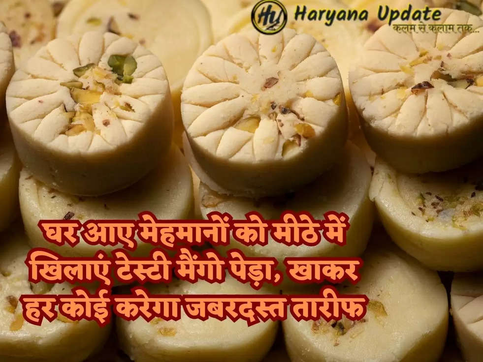 घर आए मेहमानों को मीठे में खिलाएं टेस्टी मैंगो पेड़ा, खाकर हर कोई करेगा जबरदस्त तारीफ