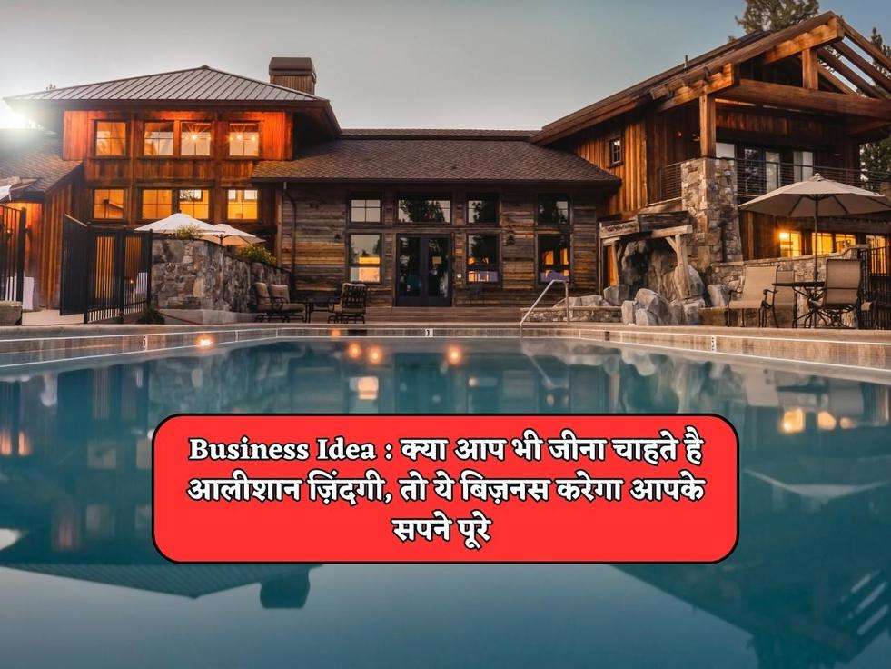 Business Idea : क्या आप भी जीना चाहते है आलीशान ज़िंदगी, तो ये बिज़नस करेगा आपके सपने पूरे 