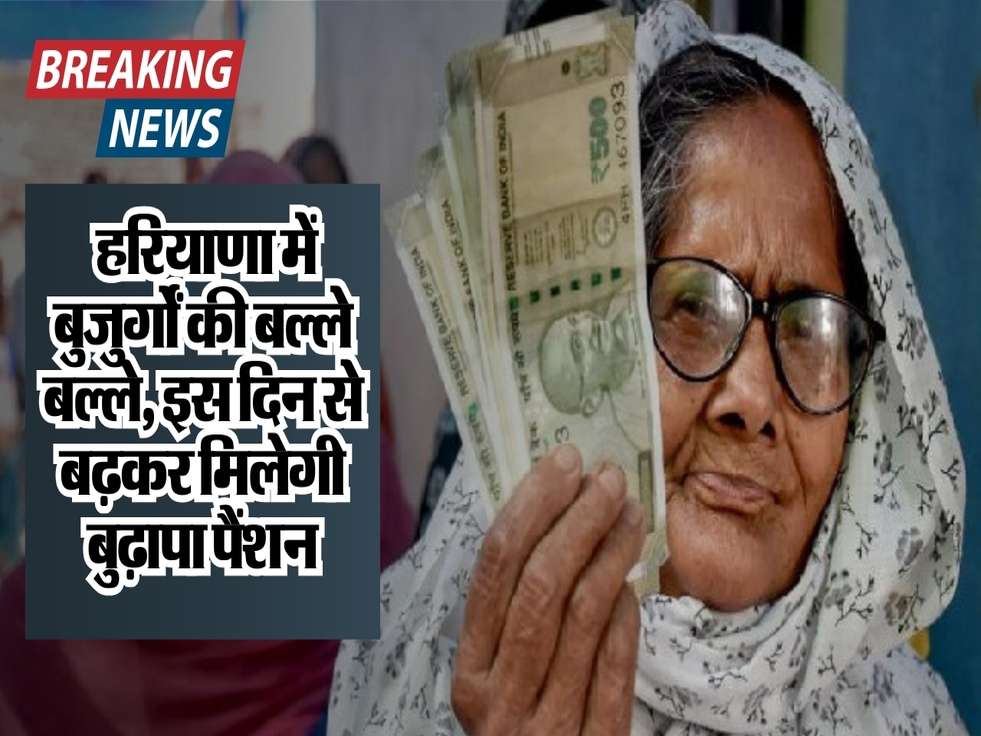 Haryana Pension Update: हरियाणा में बुजुर्गों की बल्ले बल्ले, इस दिन से बढ़कर मिलेगी बुढ़ापा पैंशन