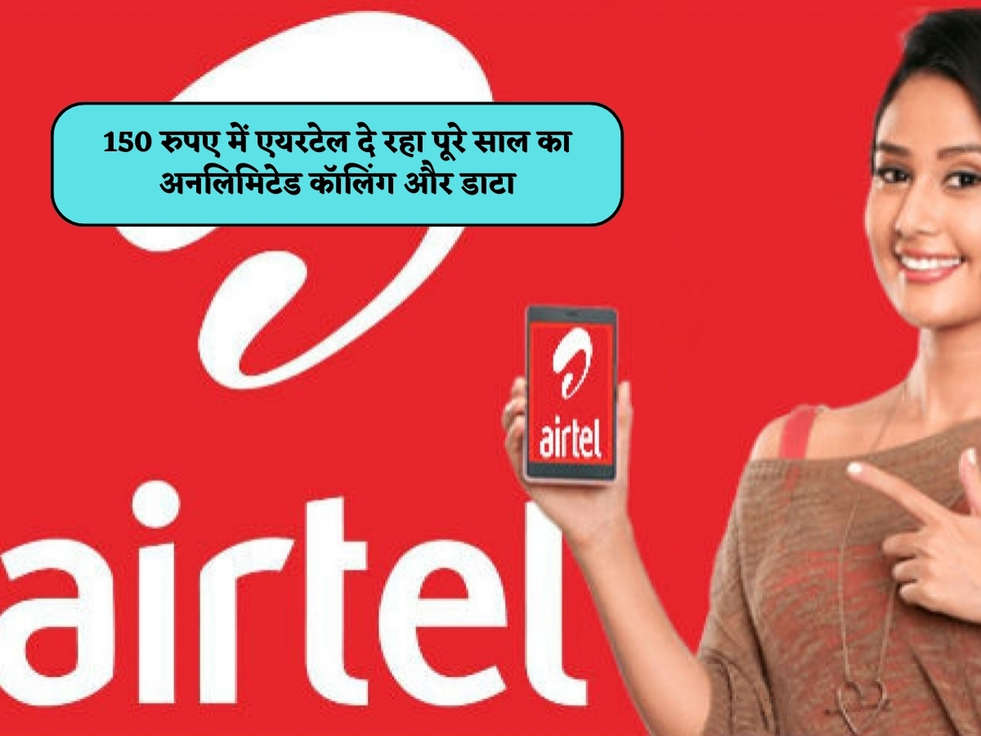 Airtel Plan : 150 रुपए में एयरटेल दे रहा पूरे साल का अनलिमिटेड कॉलिंग और डाटा 