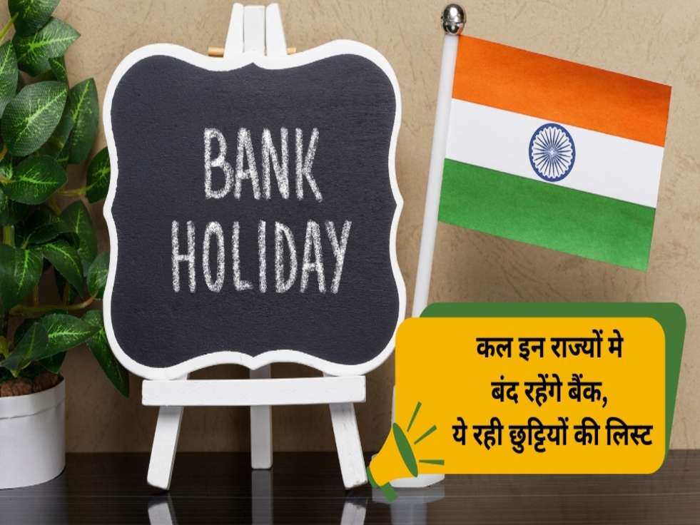 bank holiday, कल इन राज्यों मे बंद रहेंगे बैंक, ये रही बैंक छुट्टियों की पूरी लिस्ट