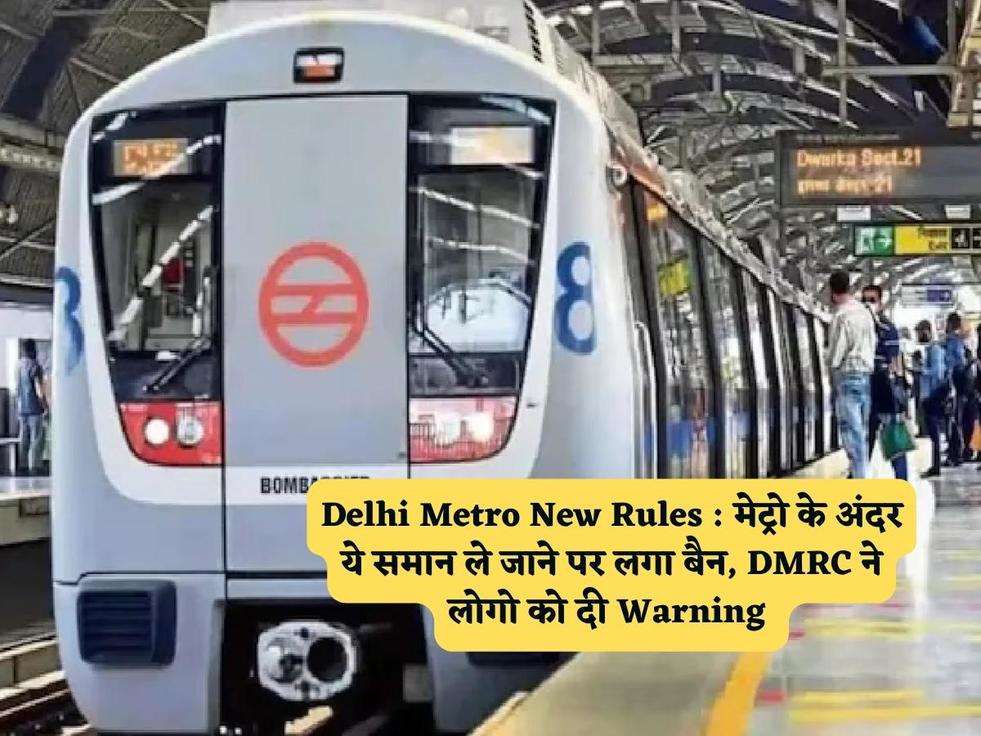 Delhi Metro New Rules : मेट्रो के अंदर ये समान ले जाने पर लगा बैन, DMRC ने लोगो को दी Warning 