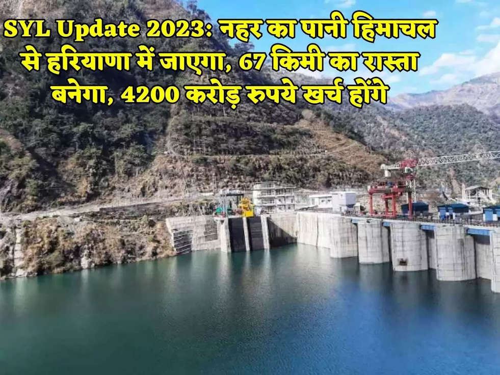 SYL Update 2023: नहर का पानी हिमाचल से हरियाणा में जाएगा, 67 किमी का रास्ता बनेगा, 4200 करोड़ रुपये खर्च होंगे