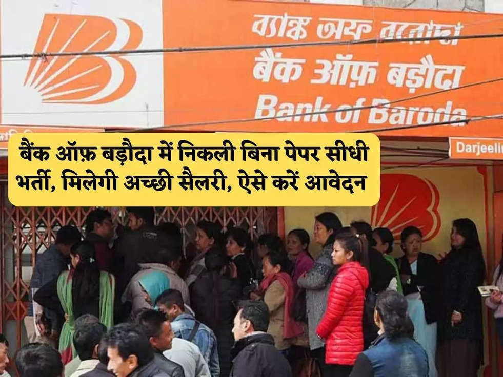 Bank Of Baroda Jobs : बैंक ऑफ़ बड़ौदा में निकली बिना पेपर सीधी भर्ती, मिलेगी अच्छी सैलरी, ऐसे करें आवेदन 