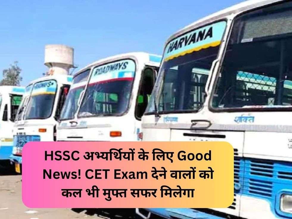 HSSC अभ्यर्थियों के लिए Good News! CET Exam देने वालों को कल भी मुफ्त सफर मिलेगा