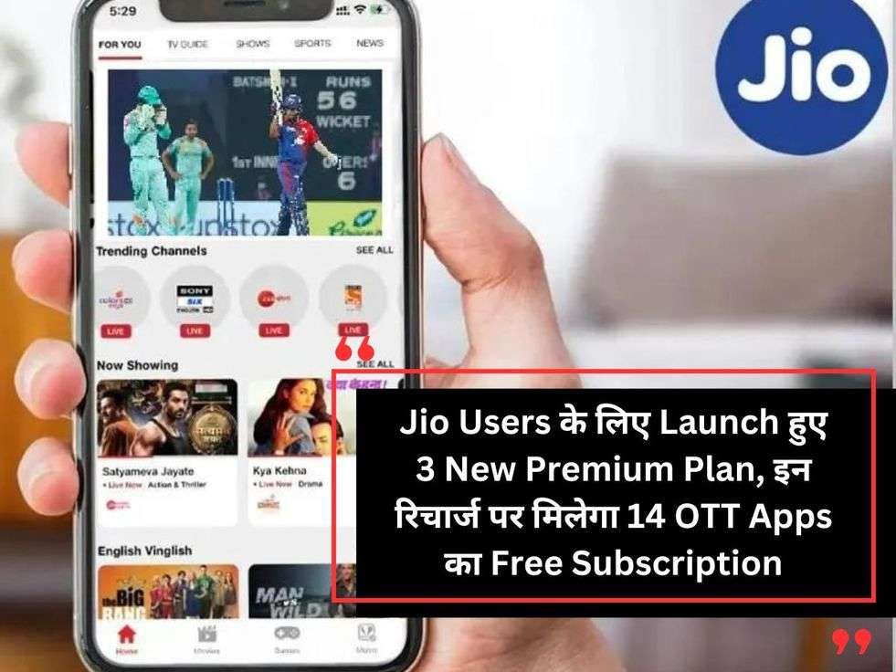 Jio Users के लिए Launch हुए 3 New Premium Plan, इन रिचार्ज पर मिलेगा 14 OTT Apps का Free Subscription