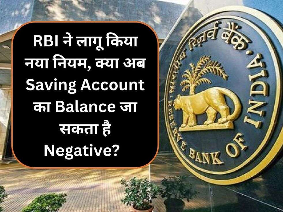 RBI ने लागू किया नया नियम, क्या अब Saving Account का  Balance जा सकता है Negative?   