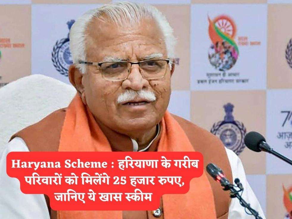 Haryana Scheme : हरियाणा के गरीब परिवारों को मिलेंगे 25 हजार रुपए, जानिए ये खास स्कीम 