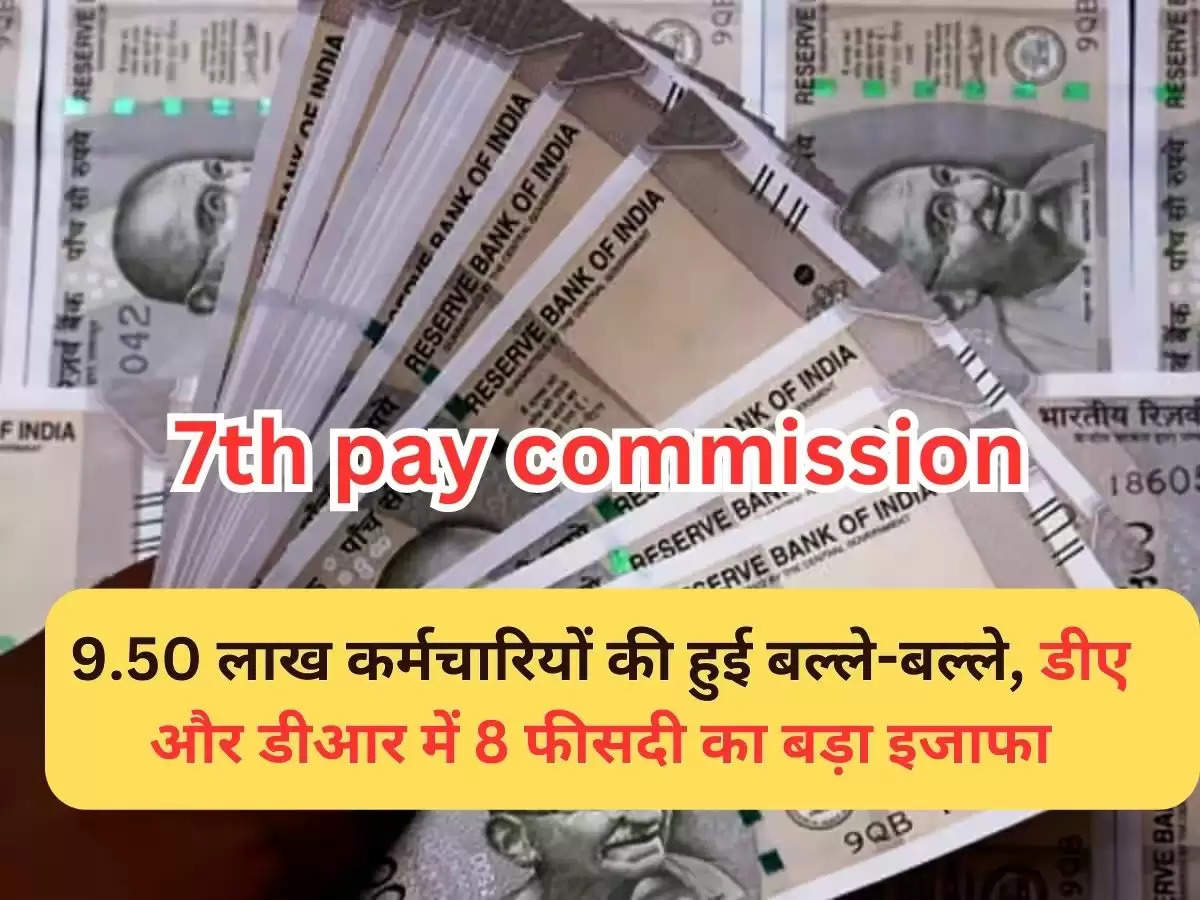 7th Pay Commission: 9.50 लाख कर्मचारियों की हुई बल्ले-बल्ले, डीए और ...