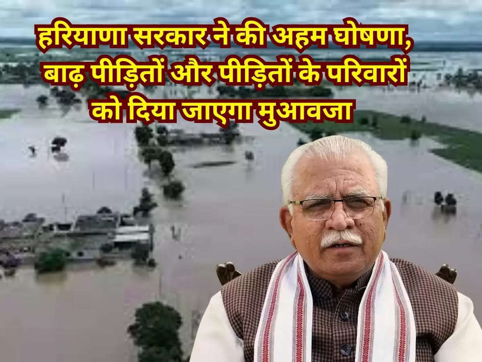 हरियाणा सरकार ने की अहम घोषणा, बाढ़ पीड़ितों और पीड़ितों के परिवारों को दिया जाएगा मुआवजा 