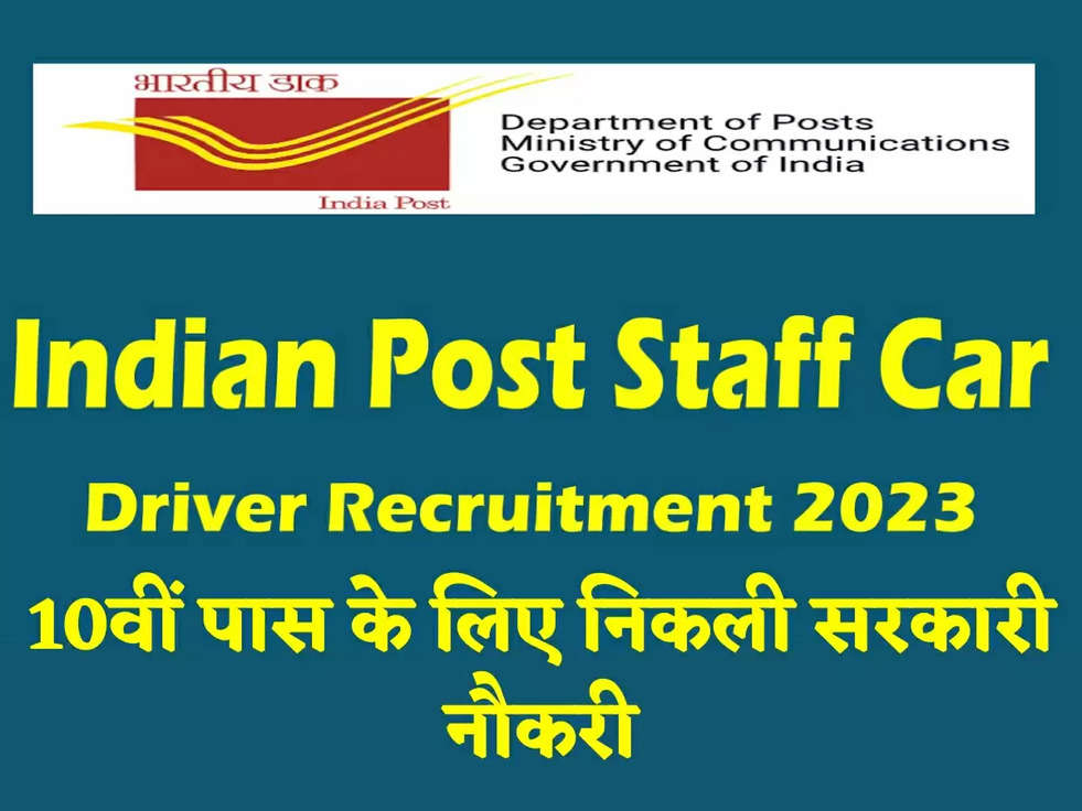 India Post Staff Car Driver Recruitment 2023: 10वीं पास के लिए निकली सरकारी नौकरी