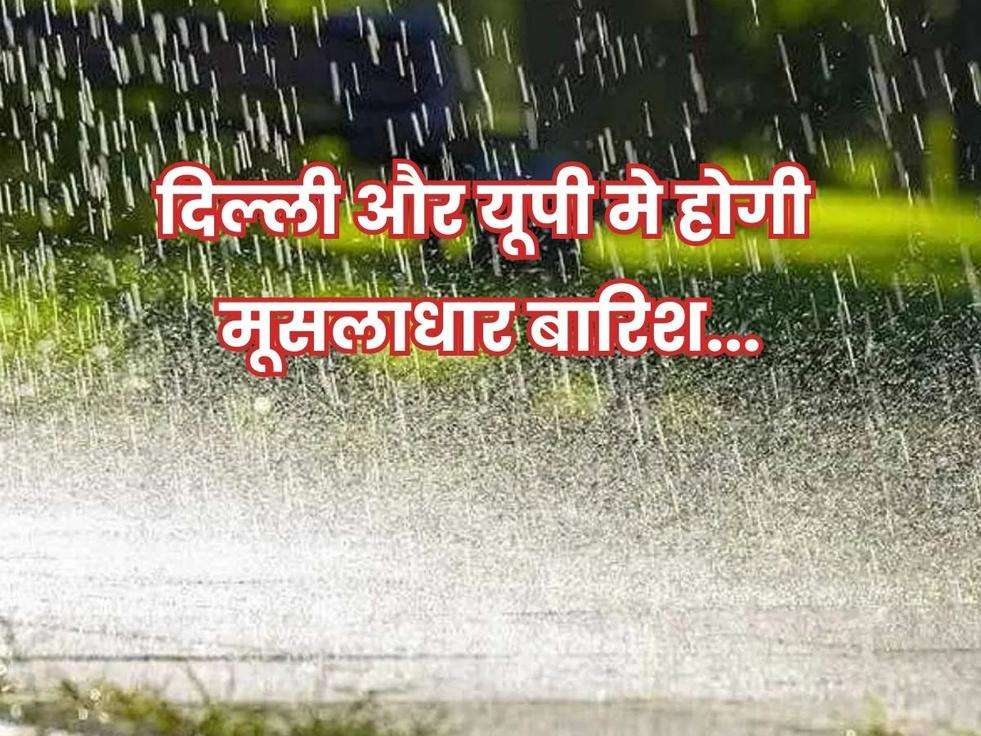 IMD alert, mausam update, delhi weather, UP mausam, UP weather, weather in india, india weather, today weather, tomorrow weather, aaj ka mausam, mausam ki jankari, skymet news, मौसम, तापमान, दिल्ली और यूपी मे भारी बारिश,आज का मौसम, 21 अगस्त का मौसम,