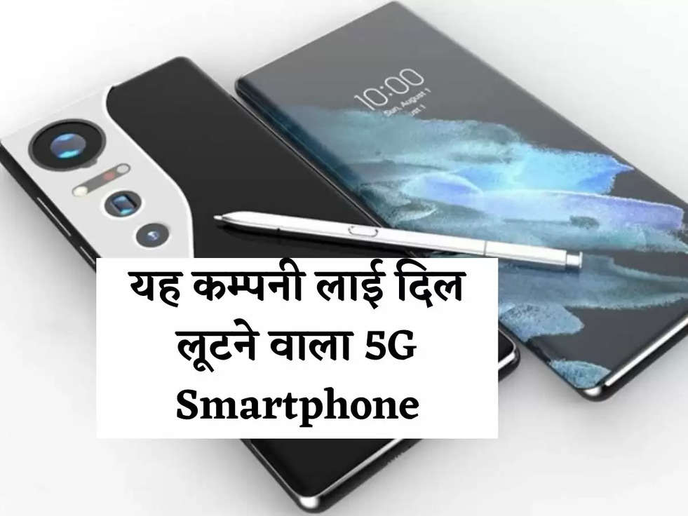 यह कम्पनी लाई दिल लूटने वाला 5G Smartphone, जानिए कीमत 