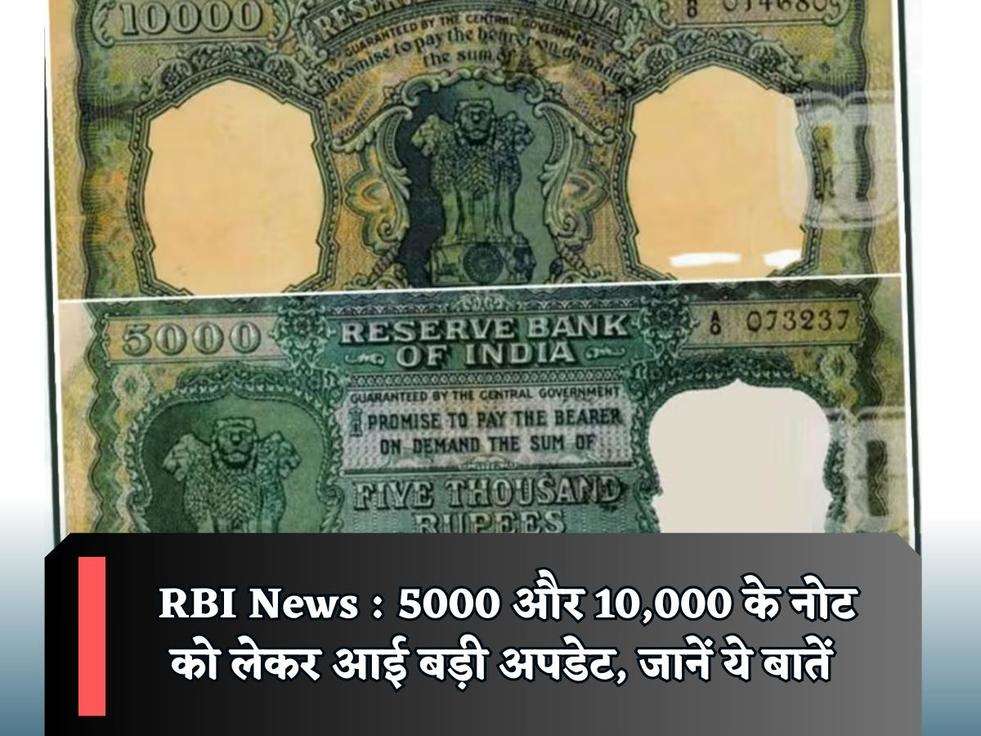 RBI News : 5000 और 10,000 के नोट को लेकर आई बड़ी अपडेट, जानें ये बातें 