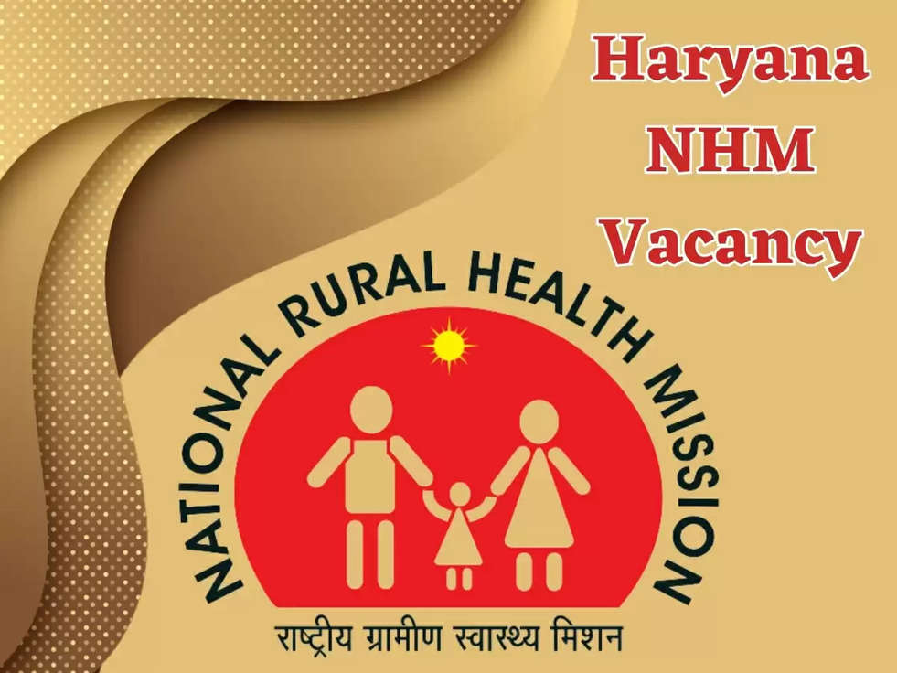 Haryana NHM Vacancy: हरियाणा में नेशनल हेल्थ मिशन की तरफ से विभिन्न पदों पर भर्ती, इतनी मिलेगी सैलरी 