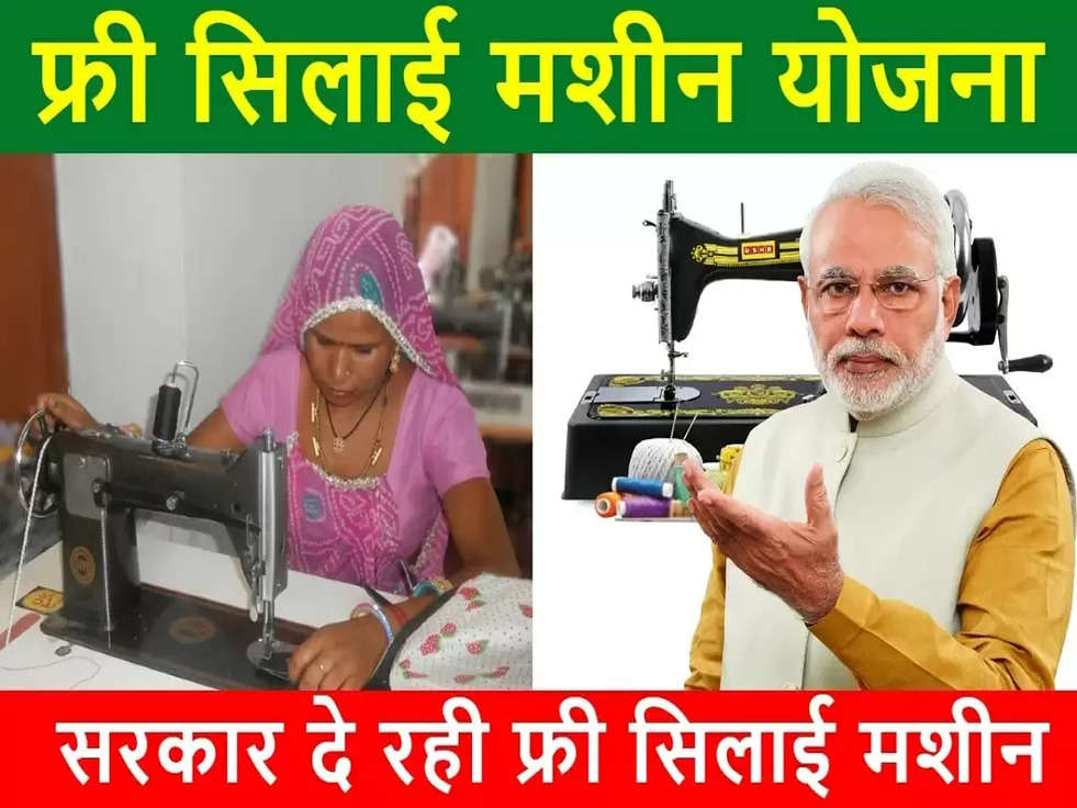 Free Silai Machine Yojana 2023-24