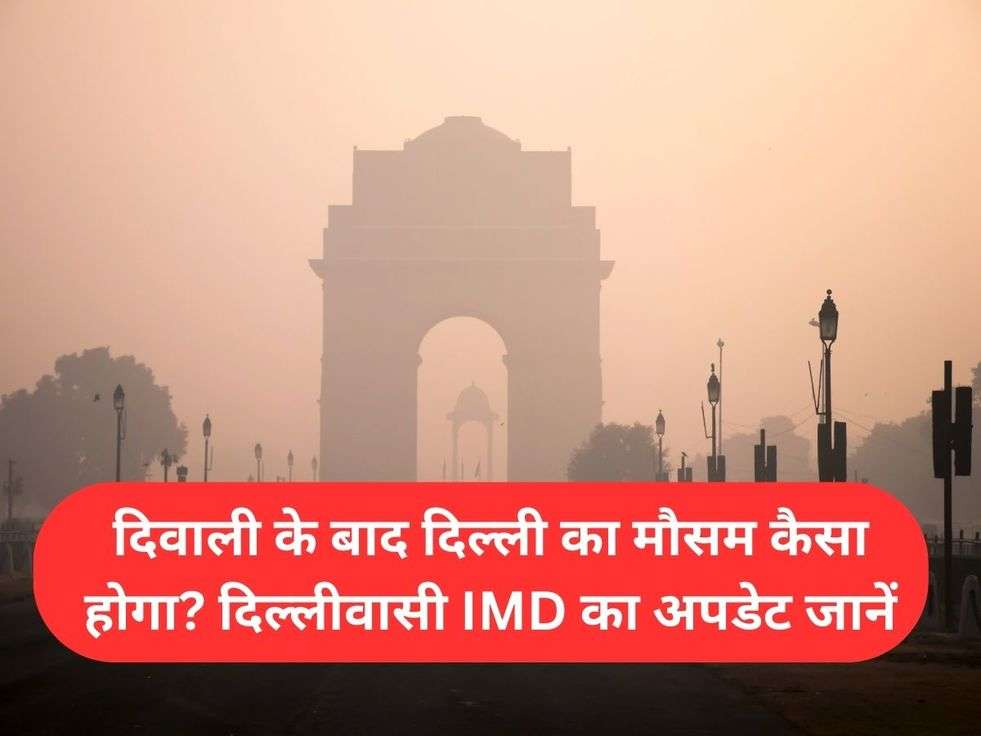 दिवाली के बाद दिल्ली का मौसम कैसा होगा? दिल्लीवासी IMD का अपडेट जानें