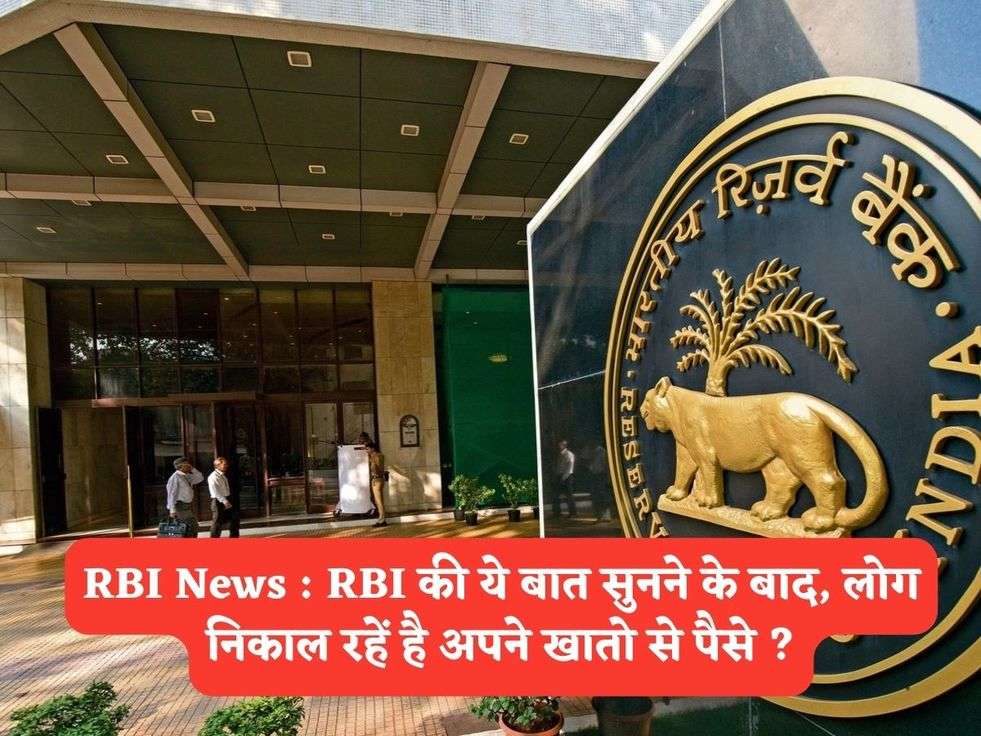 RBI News : RBI की ये बात सुनने के बाद, लोग निकाल रहें है अपने खातो से पैसे ?