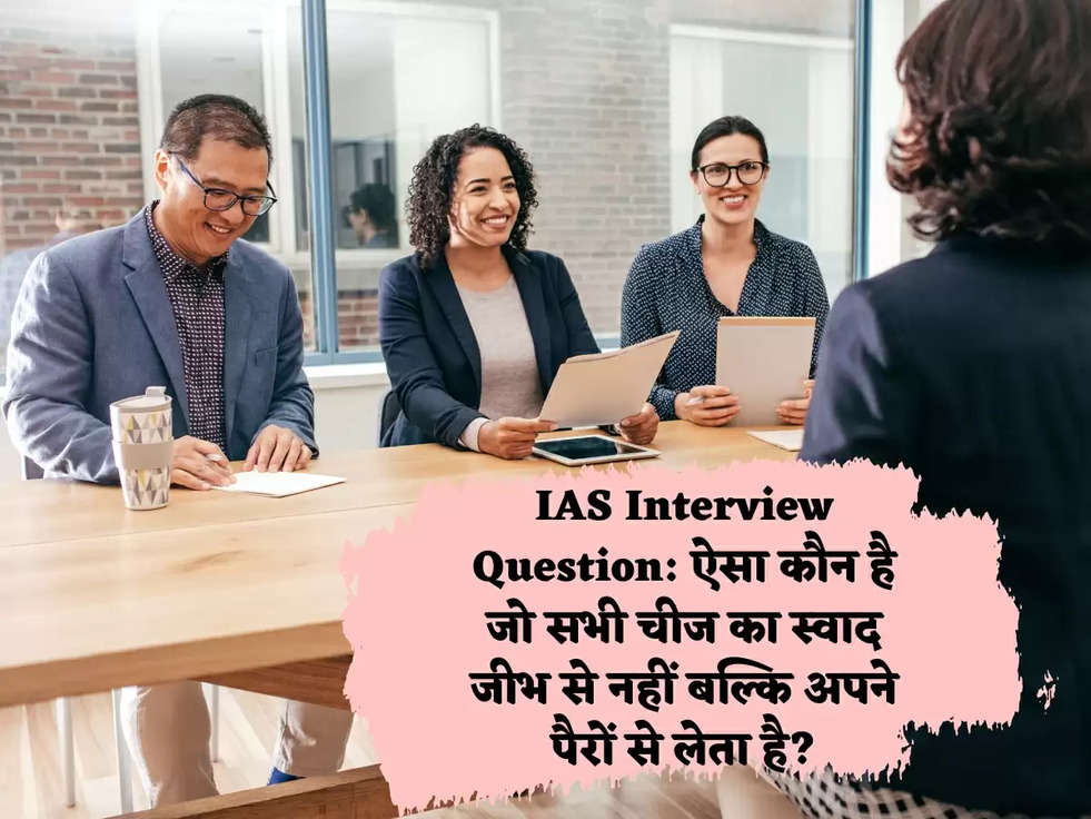 IAS Interview Question: ऐसा कौन है जो सभी चीज का स्वाद जीभ से नहीं बल्कि अपने पैरों से लेता है?