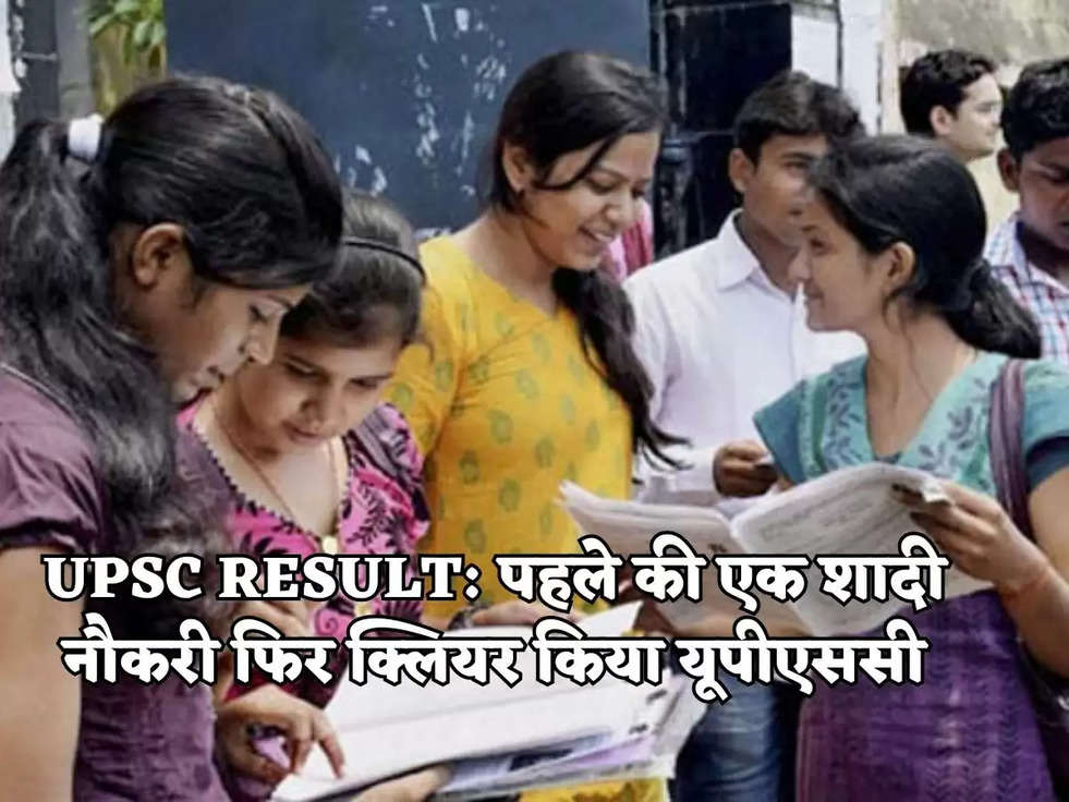 UPSC RESULT: पहले की एक शादी नौकरी फिर क्लियर किया यूपीएससी