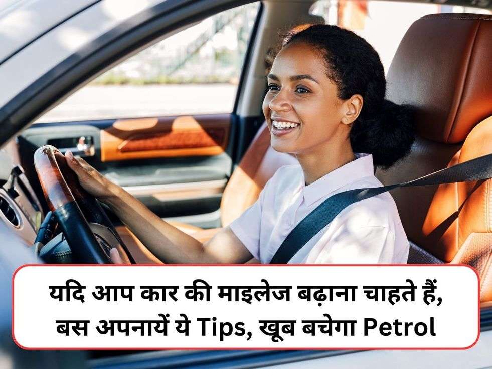 यदि आप कार की माइलेज बढ़ाना चाहते हैं, बस अपनायें ये Tips, खूब बचेगा Petrol