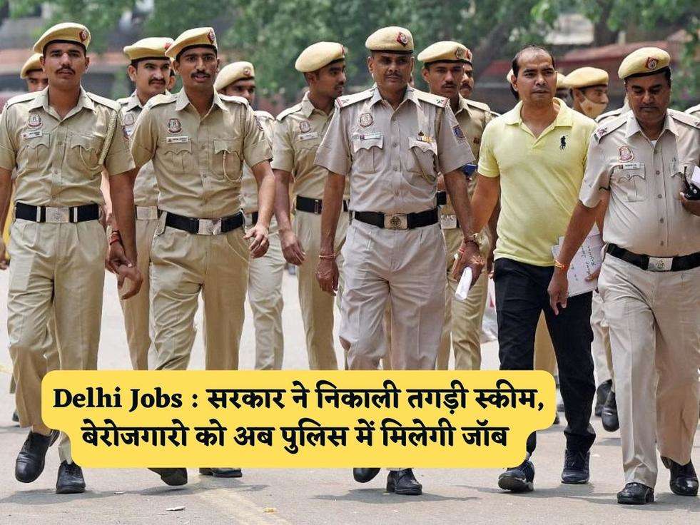 Delhi Jobs : सरकार ने निकाली तगड़ी स्कीम, बेरोजगारो को अब पुलिस में मिलेगी जॉब 