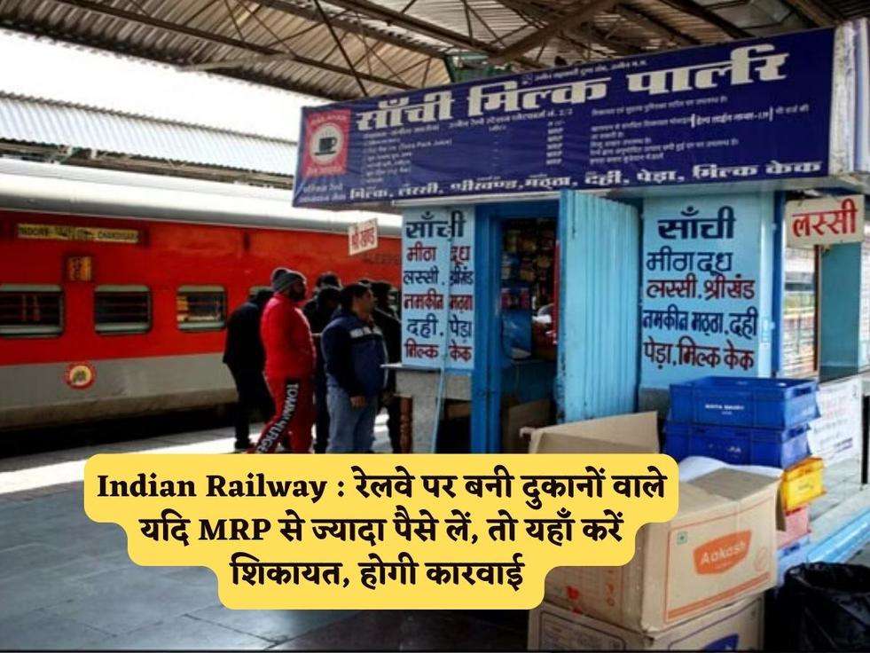 Indian Railway : रेलवे पर बनी दुकानों वाले यदि MRP से ज्यादा पैसे लें, तो यहाँ करें शिकायत, होगी कारवाई 