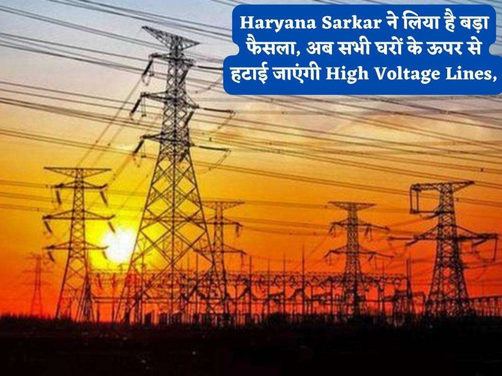 Haryana Sarkar ने लिया है बड़ा फैसला, अब सभी घरों के ऊपर से हटाई जाएंगी High Voltage Lines,